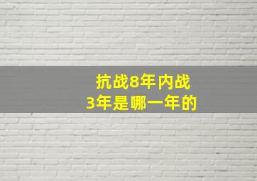 抗战8年内战3年是哪一年的