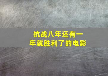 抗战八年还有一年就胜利了的电影