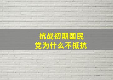 抗战初期国民党为什么不抵抗