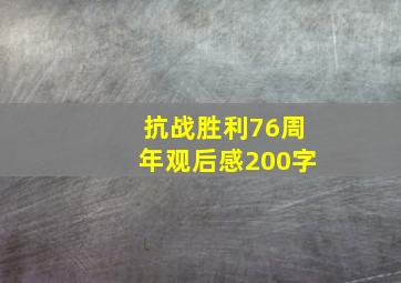 抗战胜利76周年观后感200字