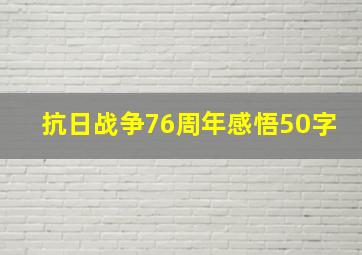 抗日战争76周年感悟50字