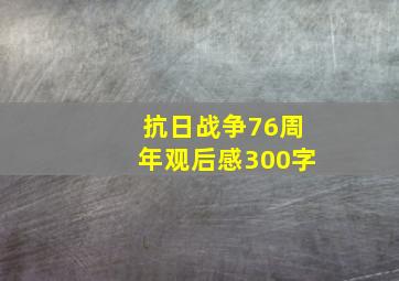 抗日战争76周年观后感300字