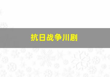 抗日战争川剧