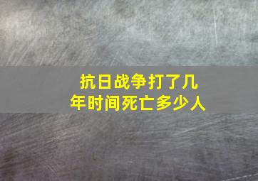 抗日战争打了几年时间死亡多少人