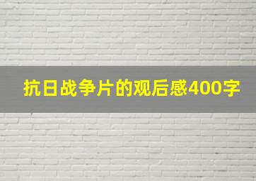 抗日战争片的观后感400字