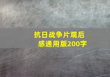 抗日战争片观后感通用版200字