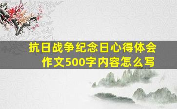 抗日战争纪念日心得体会作文500字内容怎么写