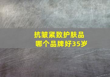 抗皱紧致护肤品哪个品牌好35岁