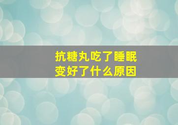 抗糖丸吃了睡眠变好了什么原因