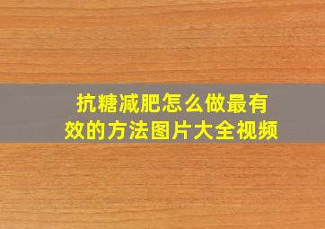 抗糖减肥怎么做最有效的方法图片大全视频