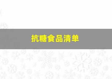 抗糖食品清单