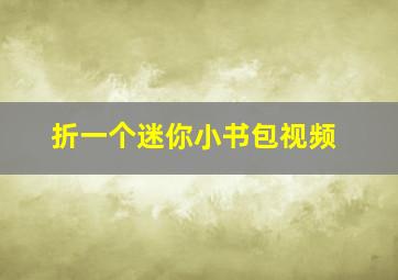 折一个迷你小书包视频