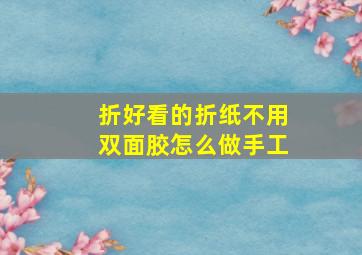 折好看的折纸不用双面胶怎么做手工