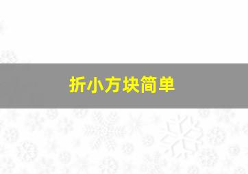 折小方块简单