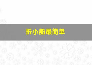 折小船最简单