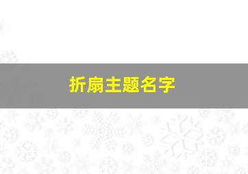 折扇主题名字