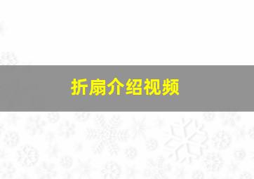 折扇介绍视频