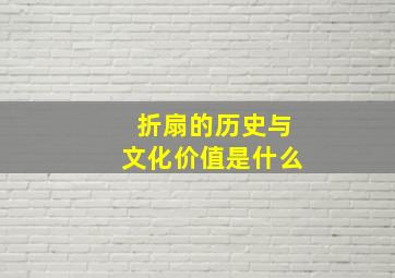 折扇的历史与文化价值是什么