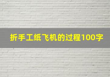 折手工纸飞机的过程100字