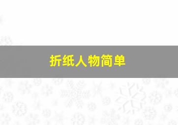 折纸人物简单