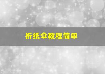 折纸伞教程简单