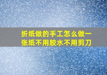 折纸做的手工怎么做一张纸不用胶水不用剪刀