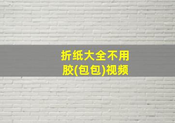 折纸大全不用胶(包包)视频