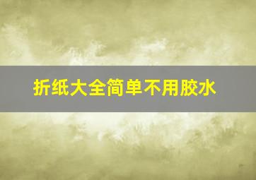 折纸大全简单不用胶水