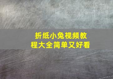 折纸小兔视频教程大全简单又好看