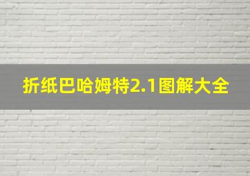 折纸巴哈姆特2.1图解大全