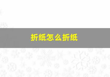 折纸怎么折纸