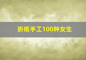 折纸手工100种女生