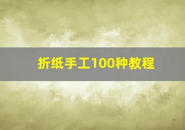 折纸手工100种教程