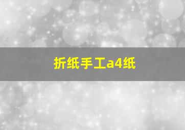 折纸手工a4纸