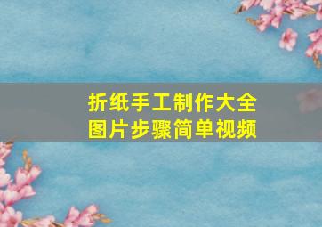 折纸手工制作大全图片步骤简单视频