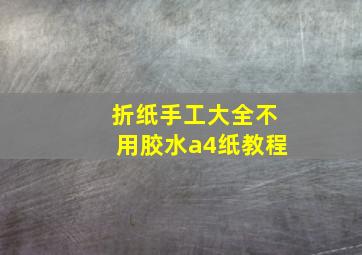 折纸手工大全不用胶水a4纸教程