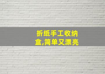 折纸手工收纳盒,简单又漂亮