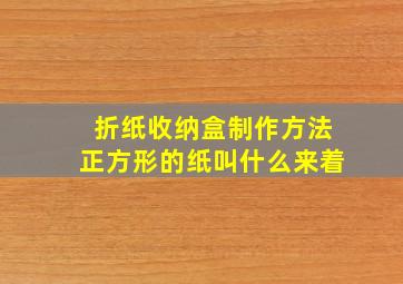 折纸收纳盒制作方法正方形的纸叫什么来着