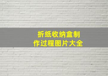 折纸收纳盒制作过程图片大全