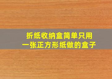 折纸收纳盒简单只用一张正方形纸做的盒子