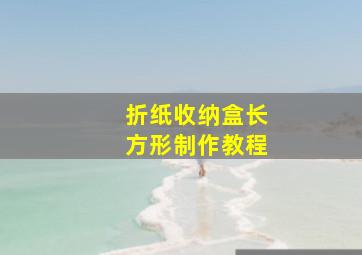 折纸收纳盒长方形制作教程