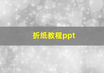 折纸教程ppt