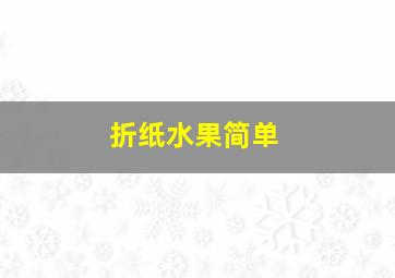 折纸水果简单