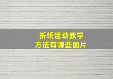 折纸活动教学方法有哪些图片