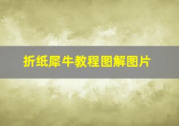 折纸犀牛教程图解图片