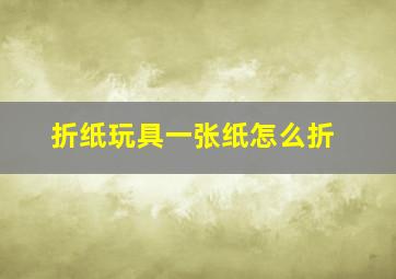 折纸玩具一张纸怎么折