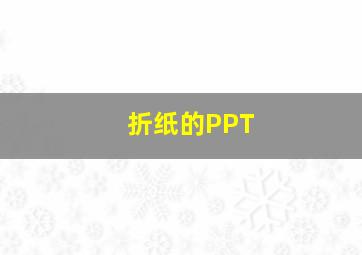 折纸的PPT