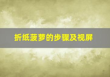 折纸菠萝的步骤及视屏