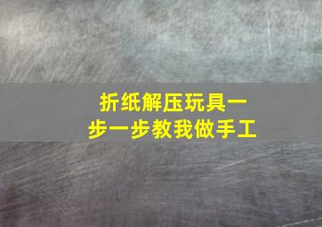 折纸解压玩具一步一步教我做手工