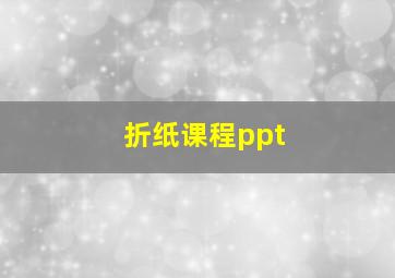 折纸课程ppt